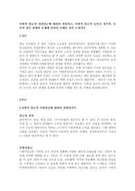사회적 임금과 시장임금에 대하여 설명하고, 사회적 임금이 높아질 경우와, 낮아질 경우 발생될 문제에 관하여 사례를 찾아 논하시오.