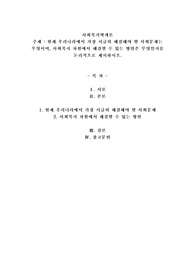 사회복지학개론- 현재 우리나라에서 가장 시급히 해결해야 할 사회문제는 무엇이며, 사회복지 차원에서 해결할 수 있는 방안은 무엇인지를 논리적으로 제시하시오.