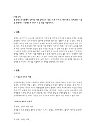 아동음악-영유아교육기관에서 실행하는 아동음악(음악 감상, 노래 부르기, 악기다루기, 신체표현) 수업을 참관하고 수업내용과 자신의 느낀 점을 서술하시오.