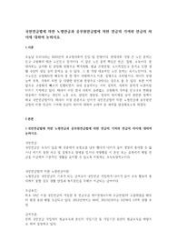 국민연금법에 의한 노령연금과 공무원연금법에 의한 연금의 기여와 연금의 차이에 대하여 논하시오.