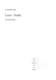 편마비 간호과정 (hemiplegia case study)