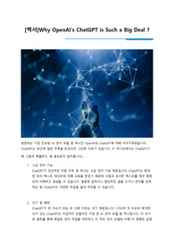ChatGpt 영향성,Why OpenAI&#039;s ChatGPT is Such a Big Deal ?
