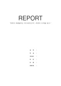 자유의 비극을 읽고 느낀점 (자유의 허용범위는 어디까지인가?)