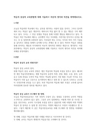 학습자 중심의 교육방법에 대해 기술하고 자신의 생각과 의견을 피력해보시오.