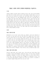 저출산 고령화 사회의 문제점과 해결방안을 기술하시오.