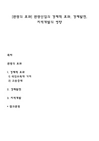 [관광의 효과] 관광산업의 경제적 효과, 경제발전, 지역개발의 영향