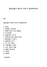 관광상품의 특성에 대하여 설명해보세요