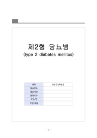 A+받은 CASESTUDY 제2형 당뇨병 (진단5개,과정3개) 꼼꼼함
