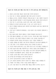 정교사 및 기간제 교사 채용 수업 시연에서 주의 깊게 보는 평가 항목입니다. 수업 시연과 면접 전 반드시 본 자료를 읽어보시기 바랍니다. 합격의 영광이 함께할 것입니다.
