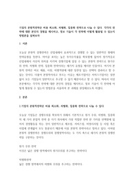 기업의 본원적전략은 비용 최소화, 차별화, 집중화 전략으로 나눌 수 있다. 각각의 전략에 대한 본인의 경험을 제시하고, 정보 기술이 각 전략에 어떻게 활용될 수 있는지 방법론을 살펴보자