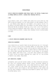 우리나라 사회복지서비스전달체계의 유형과 특성을 기술하고, 최근 제기되는 이슈들을 중심으로 문제점을 체계적으로 분석하여 그 결과를 토대로 개선방안을 제시하시오.