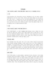 현대 가족문제 중 불완전 가족에 대해 설명하고 예를 3가지 든 후 해결책을 논하시오