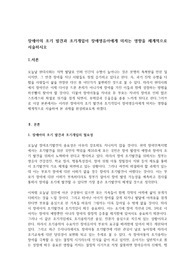 장애아의 조기 발견과 조기개입이 장애영유아에게 미치는 영향을 체계적으로 서술하시오