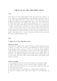 코메니우스의 교수학습 이론에 대하여 논하시오.
