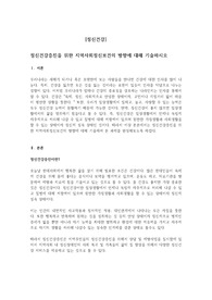 정신건강증진을 위한 지역사회정신보건의 방향에 대해 기술하시오