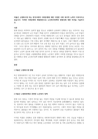 저출산 고령화시대 라는 한국사회의 사회문제에 대한 다양한 사회 복지적 노력이 이루어지고 있습니다. 이러한 사회문제의 해결방안으로 노인복지정책의 방향성에 대한 의견을 기술하시오.