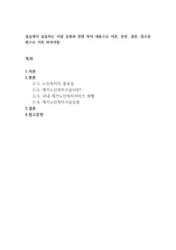 실습생이 실습하는 시설 유형과 관련 복지 내용으로 서론, 본론, 결론, 참고문헌으로 기록 하여야함.