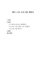 재가 노인 프로그램 계획 평가서