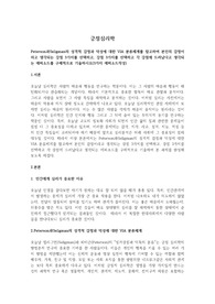 Peterson과Seligman의 성격적 감정과 덕성에 대한 VIA 분류체계를 참고하여 본인의 감정이라고 생각되는 강점 3가지를 선택하고, 강점 3가지를 선택하고 각 강점에 드러났다고 생각되는 에피소드를 구체적으로 기술하시오