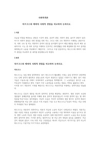 마르크스와 베버의 사회적 관점을 비교하여 논하시오.