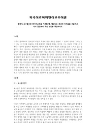 침묵식 교수법으로 한국어교육을 가르칠 때, 예상되는 효과와 어려움을 기술하고,