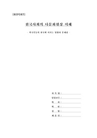 한국사회의다문화현상