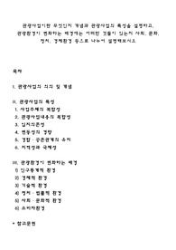 관광사업이란 무엇인지 개념과 관광사업의 특성을 설명하고, 관광환경이 변화하는 배경에는 어떠한 것들이 있는지 사회, 문화, 정치, 경제환경 등으로 나누어 설명해보시오
