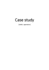 (A+자료) 충수염 case study 간호진단 2개