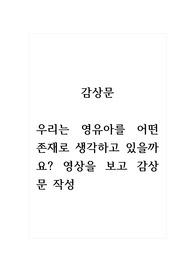 감상문_우리는 영유아를 어떤 존재로 생각하고 있을까요. 영상을 보고 감상문 작성