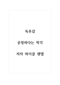 독후감_공정하다는 착각_저자 마이클 샌델