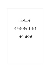 도서요약_새로운 가난이 온다_저자 김만권