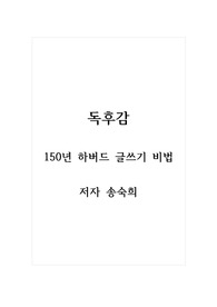 독후감_150년 하버드 글쓰기 비법_저자 송숙희