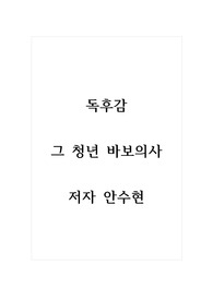 독후감_그 청년 바보의사_저자 안수현