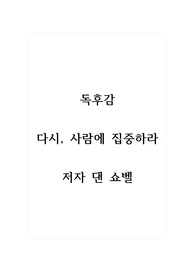 독후감_다시, 사람에 집중하라_저자 댄 쇼벨