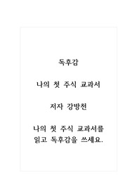 독후감_나의 첫 주식 교과서_저자 강방천_나의 첫 주식 교과서를 읽고 독후감을 쓰세요.