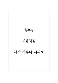 독후감_마음챙김_저자 샤우나 샤피로