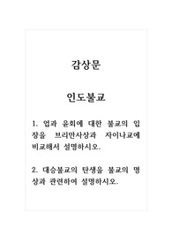 감상문_인도불교_1. 업과 윤회에 대한 불교의 입장을 브리만사상과 자이나교에 비교해서 설명하시오. 2. 대승불교의 탄생을 불교의 명상과 관련하여 설명하시오.