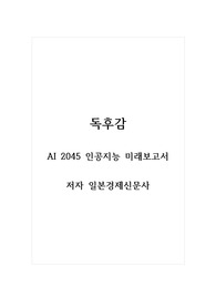 독후감_AI 2045 인공지능 미래보고서_저자 일본경제신문사