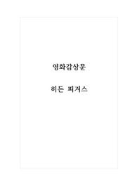 영화 감상문_히든 피겨스