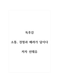 독후감_소통, 경청과 배려가 답이다_저자 선태유