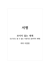 서평_보이지 않는 세계 (눈으로는 볼 수 없는 아름다운 물리학의 세계)_저자 이강영