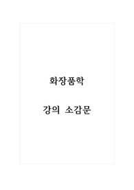 화장품학_강의 소감문
