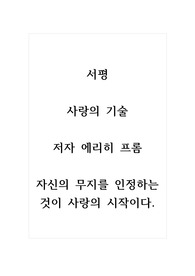서평_사랑의 기술_저자 에리히 프롬_자신의 무지를 인정하는 것이 사랑의 시작이다.