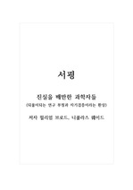 서평_진실을 배반한 과학자들 (되풀이되는 연구 부정과 자기검증이라는 환상)_저자 윌리엄 브로드, 니콜라스 웨이드