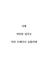 서평_여인과 일각수_저자 트레이시 슈발리에