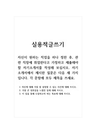 실용적글쓰기_자신이 원하는 직업을 하나 정한 후, 관련 직장에 취업한다고 가정하고 제출해야 할 자기소개서를 작성해 보십시오. 기소개서에서 제시한 질문은 다음 세 가지입니다. 각 문항에 모두 제목을 쓰세요. 1. 자신에 대해 가장 잘 설명할 수 있는 사건에 대해 쓰시오. 2. 가장 큰 성취감을 느꼈던 일에 대해 쓰시오.