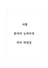 서평_한국의 능력주의_저자 박권일