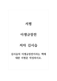 서평_이생규장전_저자 김시습_김시습의 이생규장전이라는 책에 대한 서평문 작성하시오.