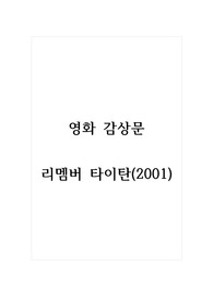 영화 감상문_리멤버 타이탄(2001)