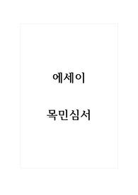 에세이_목민심서